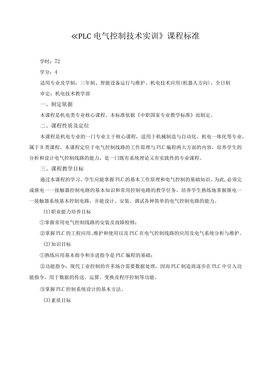 《PLC电气控制技术实训》课程标准.docx_第1页