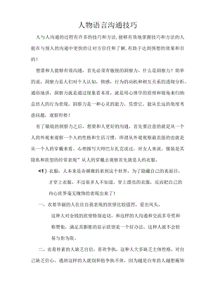 人物语言沟通技巧.docx