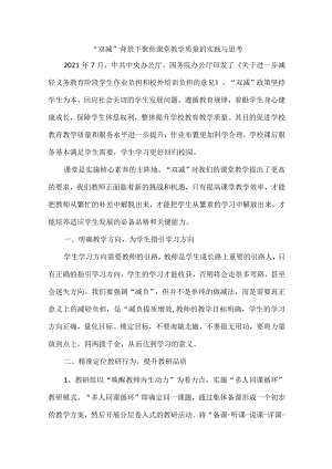 “双减”背景下聚焦课堂教学质量的实践与思考.docx