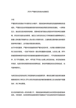 2024严重挤压伤急诊处理规范.docx