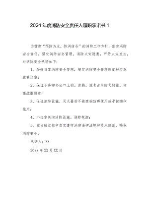 2024年度消防安全责任人履职承诺书1.docx
