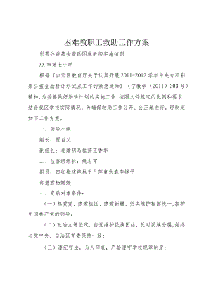 4困难教职工救助工作方案.docx