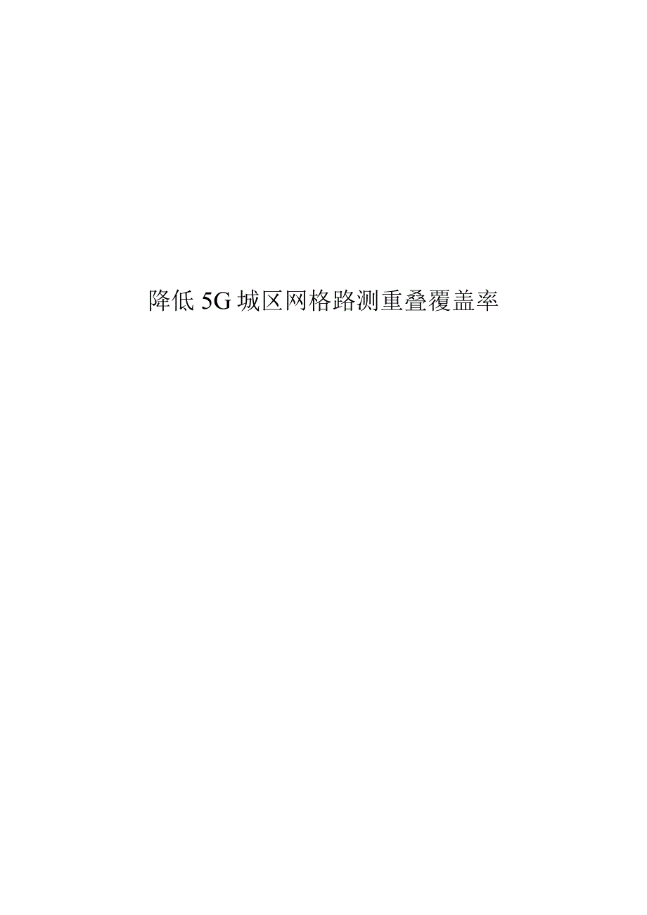 《降低5G城区网格路测重叠覆盖率》课件.docx_第1页