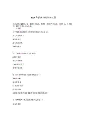 2024年抗菌药物培训试题.docx