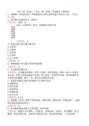 中医三基(医师)：中医三基(医师)考试题库（题库版）.docx