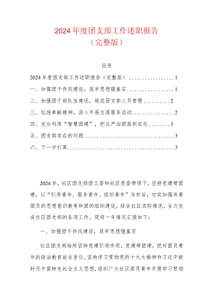 2024年度团支部工作述职报告.docx