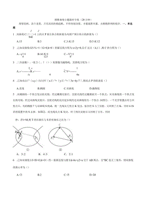 专题27：圆锥曲线小题限时专练（20分钟）.docx