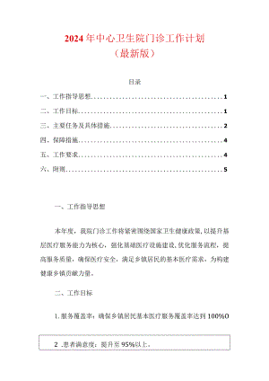 2024年中心卫生院门诊工作计划（最新版）.docx