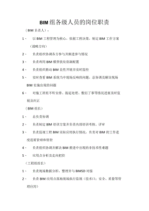 BIM组各级人员的岗位职责.docx
