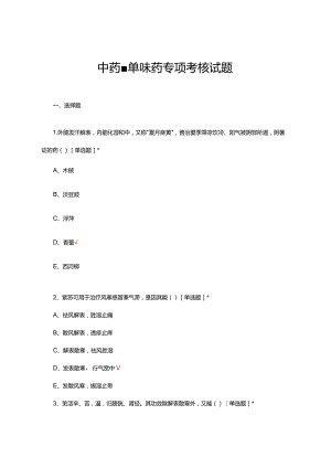 中药-单味药专项考核试题及答案.docx