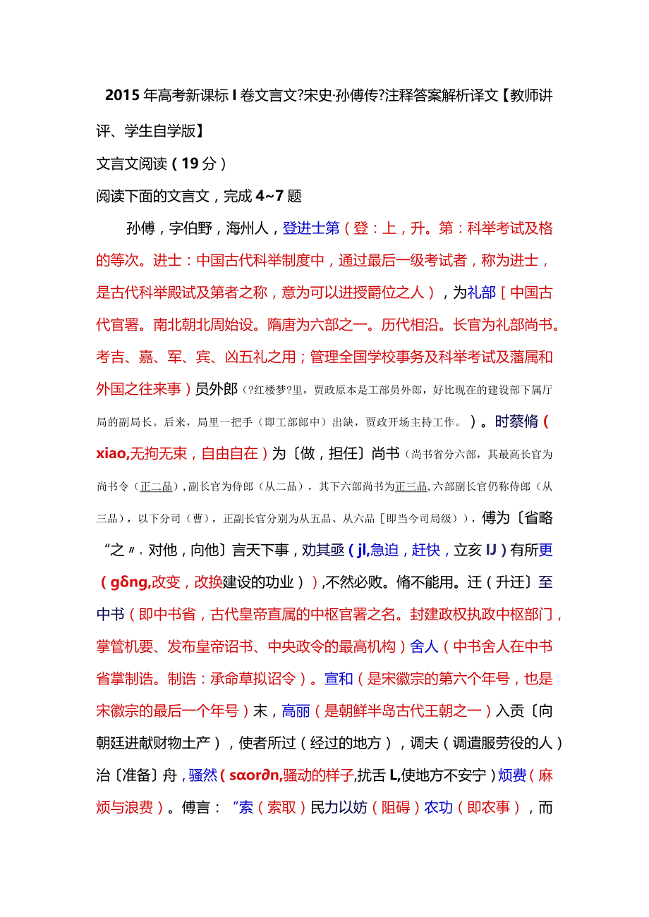 2015年高校考试新课标Ⅰ卷文言文《宋史·孙傅传》注释答案译文.docx_第1页