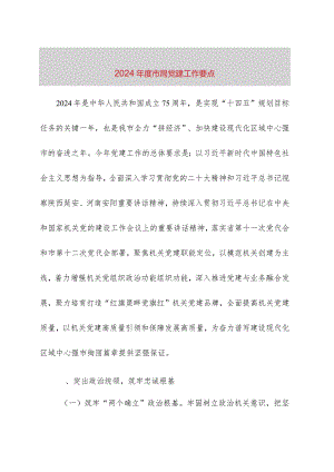 2024年度市局党建工作要点（3900字计划）.docx