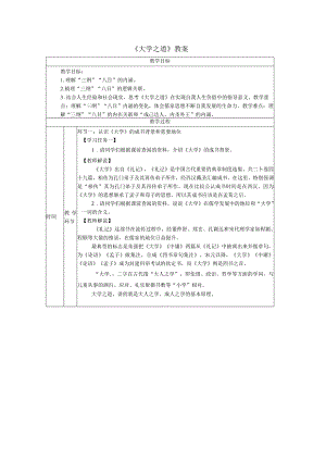 《大学之道》教案.docx