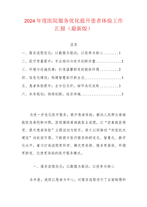 2024年度医院服务优化提升患者体验工作汇报（最新版）.docx