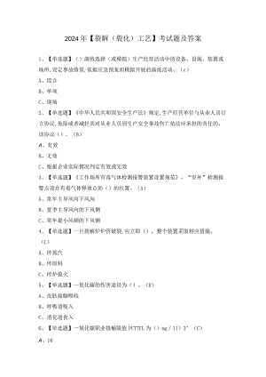 2024年【裂解（裂化）工艺】考试题及答案.docx