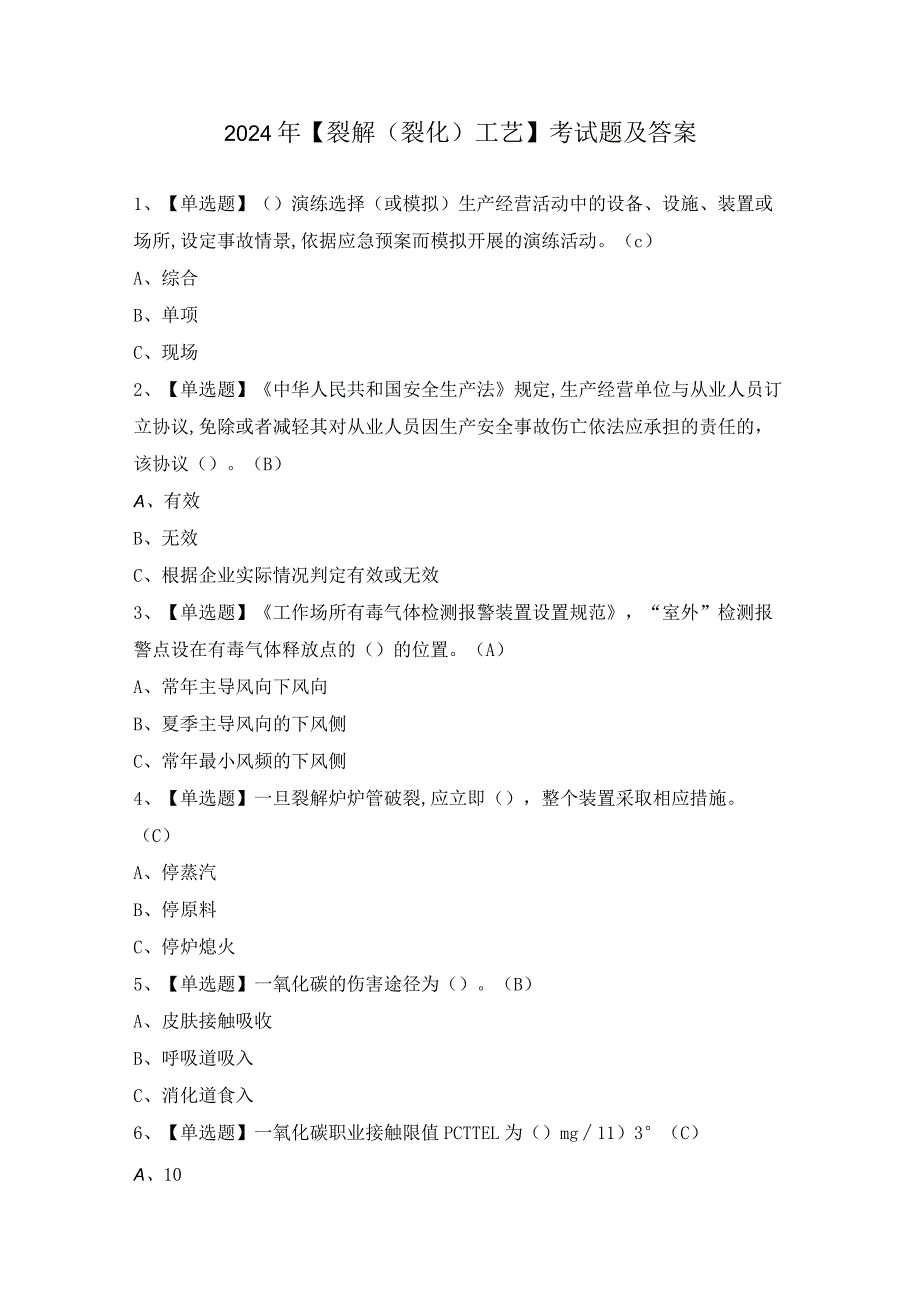 2024年【裂解（裂化）工艺】考试题及答案.docx_第1页