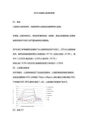 2024妊娠期心脏病的管理.docx