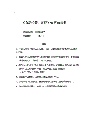2-餐饮食品经营许可变更申请文书.docx