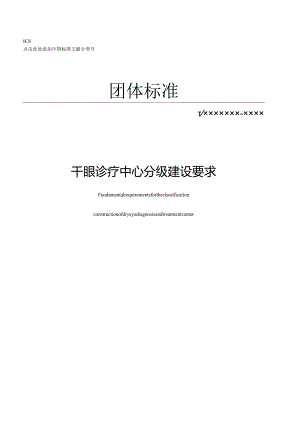 《干眼诊疗中心分级建设要求》.docx