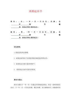 2024离婚起诉书（女方版）.docx