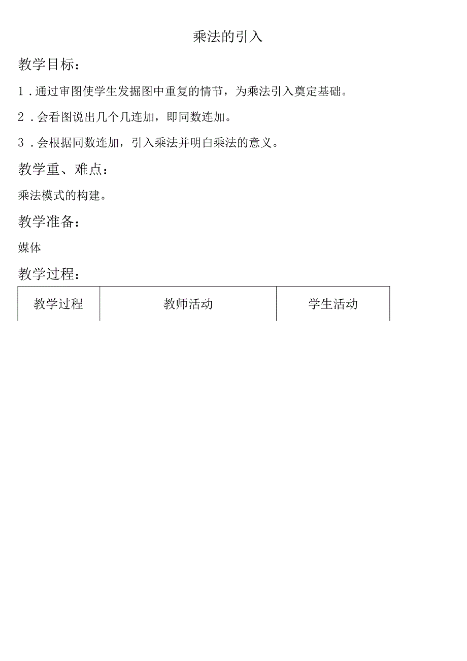 【沪教版六年制】二年级上册2.9乘法引入.docx_第1页