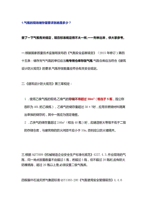 1.关于气瓶储存量及安全距离的最新解读：现场最多能放多少瓶？.docx