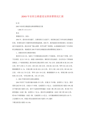 20XX年农村公路建设安排部署情况汇报.docx