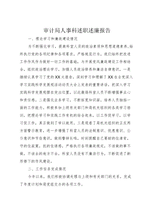 5审计局人事科述职述廉报告.docx