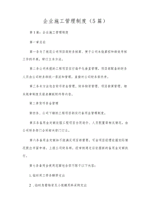 企业施工管理制度（5篇）.docx