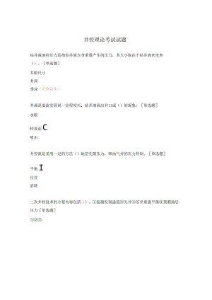 井控理论考试试题.docx