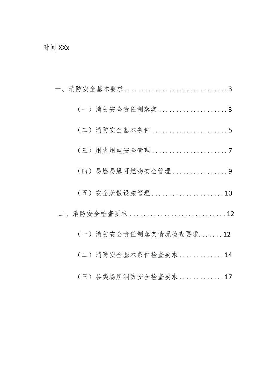 企业项目经理部安全生产—“九小场所”、多业态混合生产经营场所、人员密集场所消防安全整治指南管理制度.docx_第2页