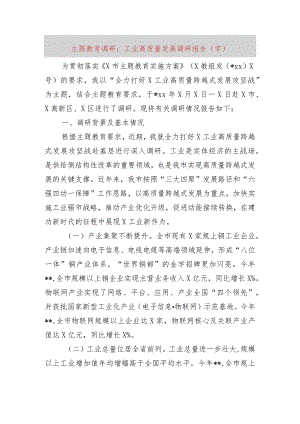 主题教育调研：工业高质量发展调研报告.docx