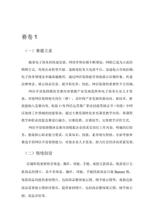 412023年广西职业院校技能大赛中职组《电子商务技能》赛项题库赛卷1(网店开设与装修部分).docx