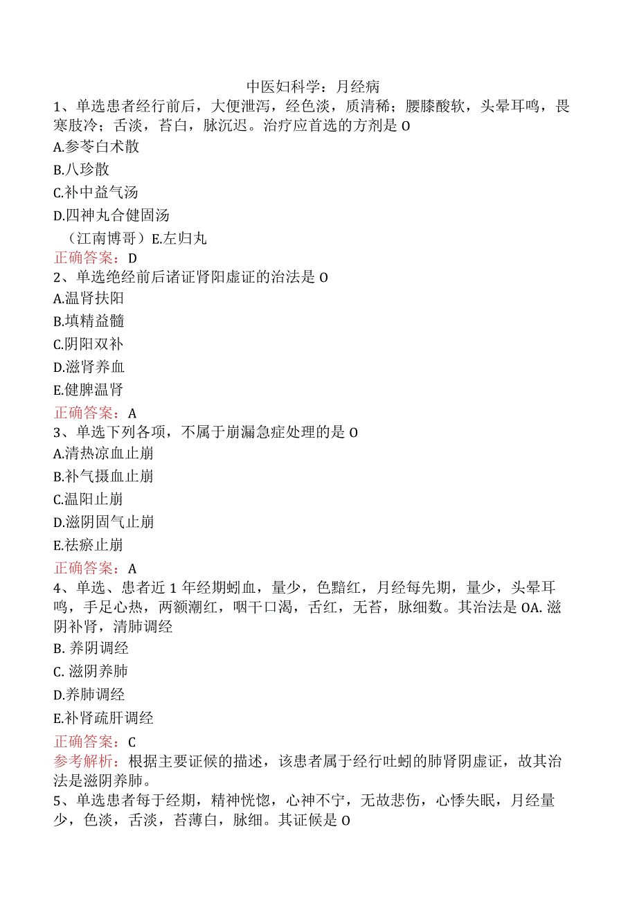 中医妇科学:月经病真题.docx_第1页