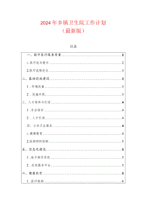 2024年乡镇卫生院工作计划.docx