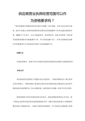 供应商营业执照经营范围可以作为资格要求吗.docx
