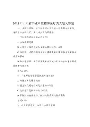 2012年山东省事业单位招聘医疗类真题及答案.docx