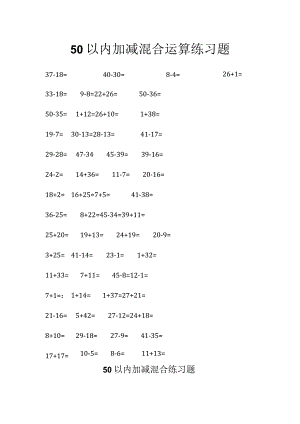 50以内加减混合运算练习题集.docx