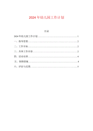 2024年幼儿园工作计划.docx