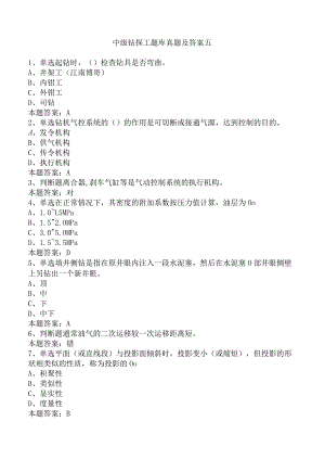 中级钻探工题库真题及答案五.docx