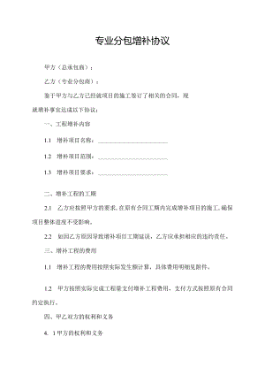 专业分包增补协议.docx