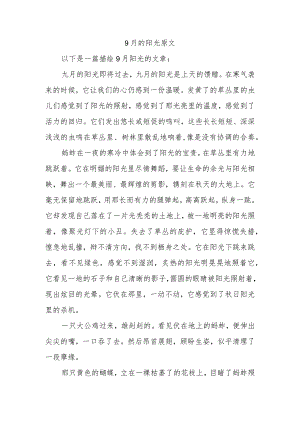 九月的阳光原文.docx