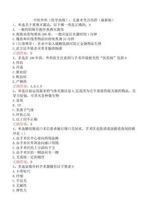 中医外科(医学高级)：无菌术考点巩固（最新版）.docx
