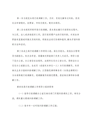 九江市环保局行政调解工作规则.docx