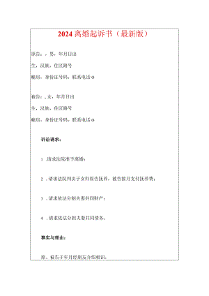 2024离婚起诉书（精编）.docx