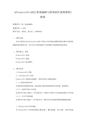 《PremierePro2022影视编辑与特效制作案例教程》教案全套第1--11章PremierePro2022基础---影视特效制作综合应用.docx
