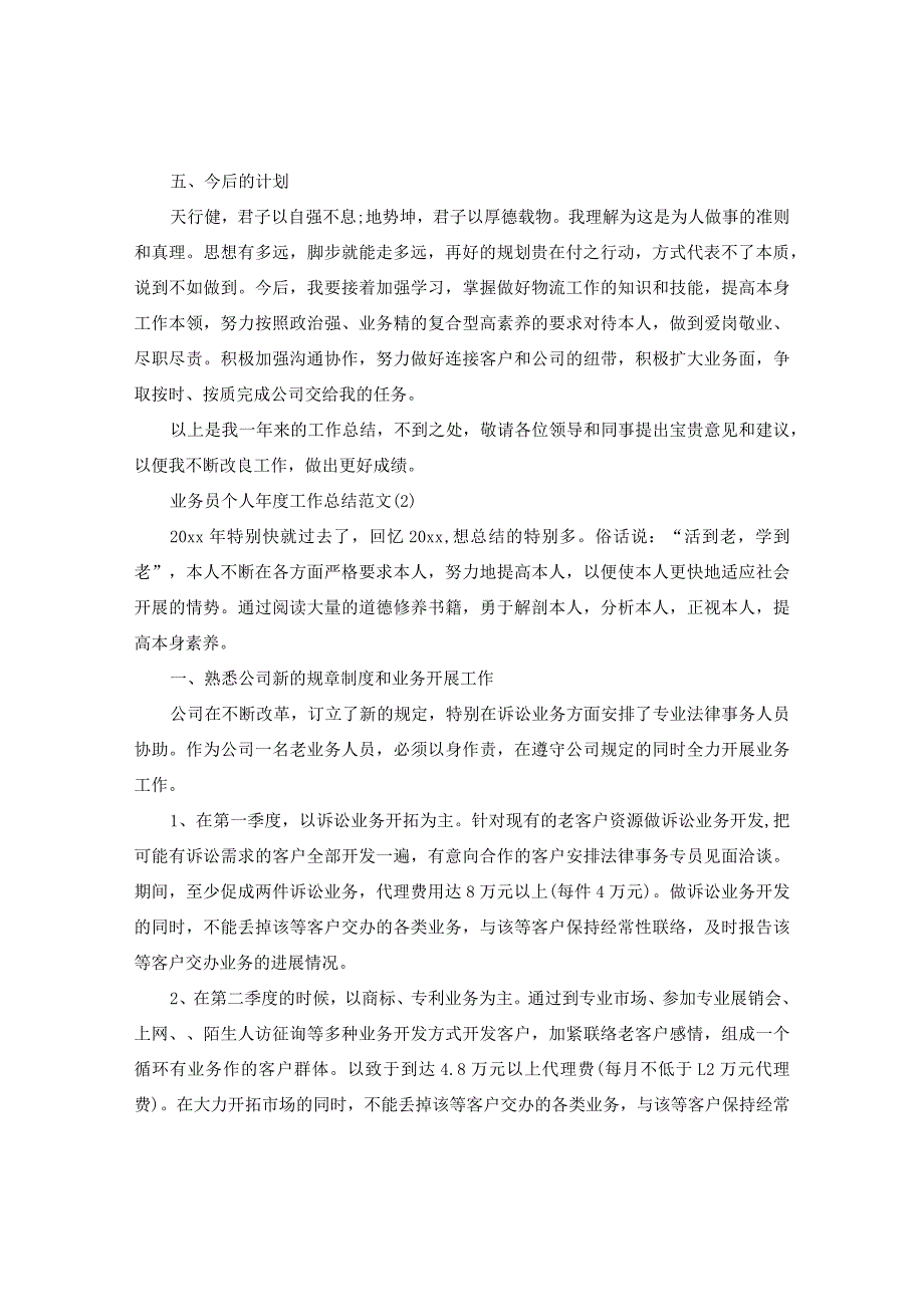【精选】2024业务员个人年度工作参考总结范文.docx_第3页