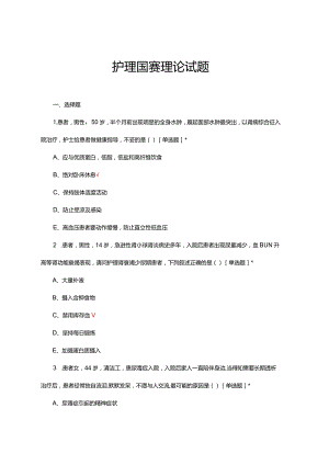 2024年护理国赛理论试题及答案.docx