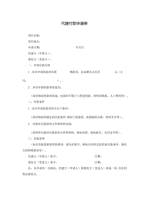 代建付款申请单模板.docx