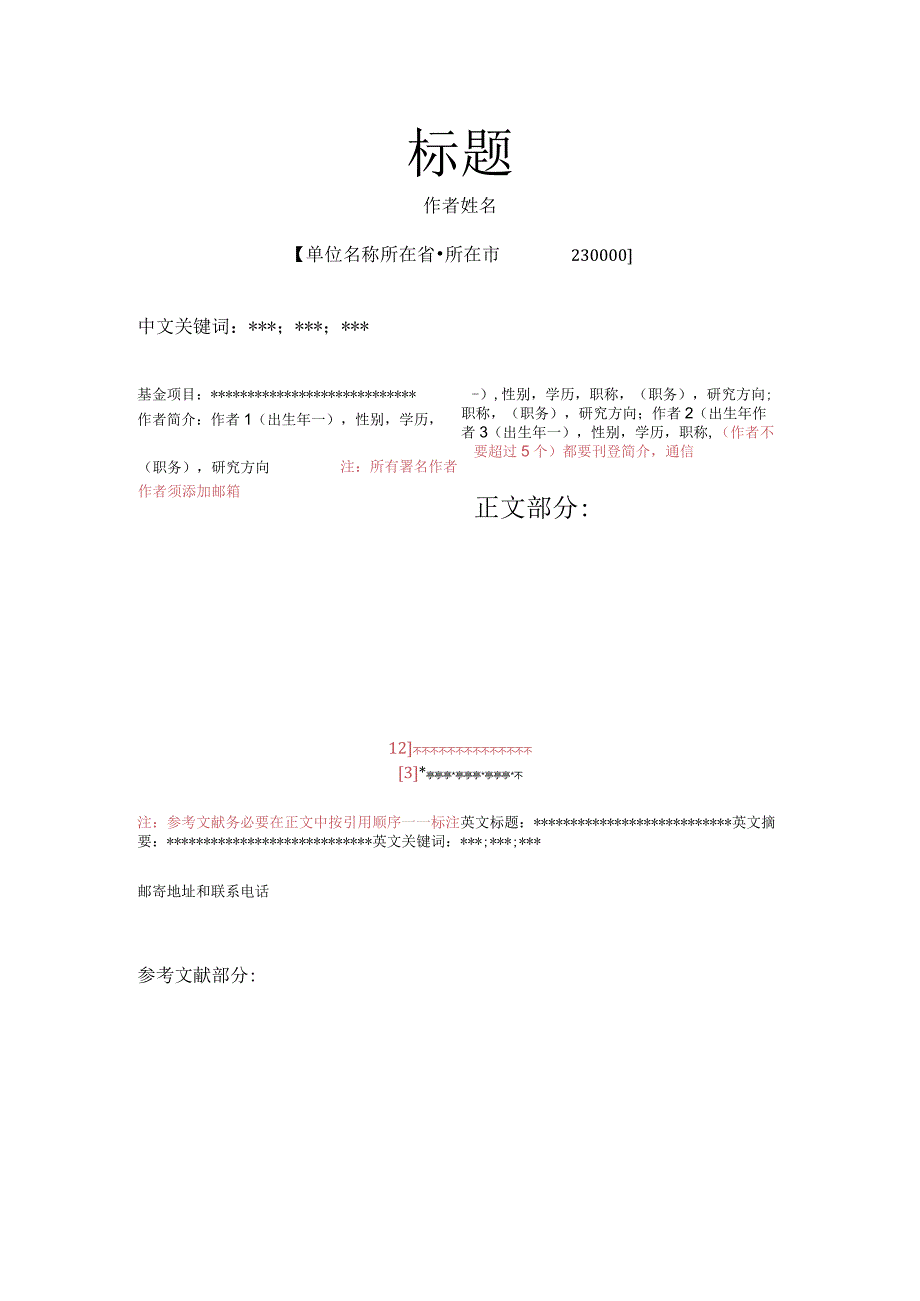 《科教文汇》论文投稿模板.docx_第1页